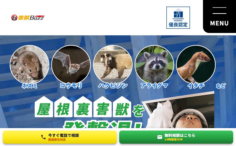害獣BUZZ【中四国支店】の公式サイト