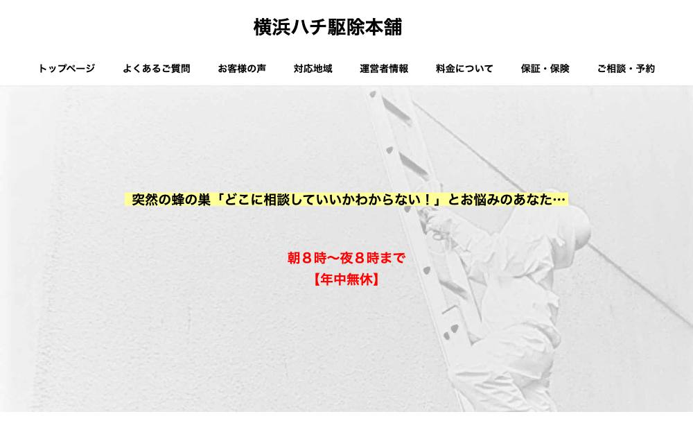 横浜ハチ駆除本舗の公式サイト