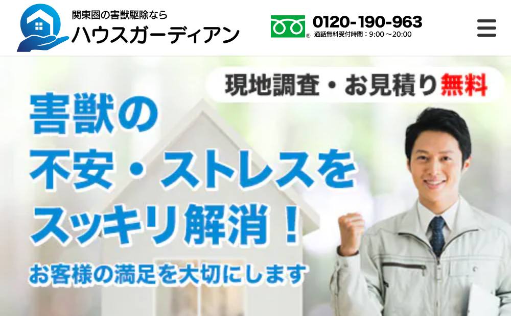 ハウスガーディアンの公式サイト