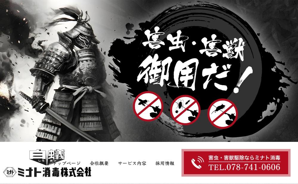 ミナト消毒株式会社の公式サイト
