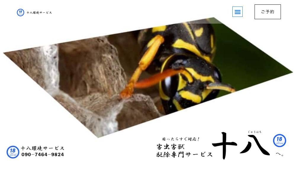 害獣・害虫駆除専門 十八環境サービスの公式サイト