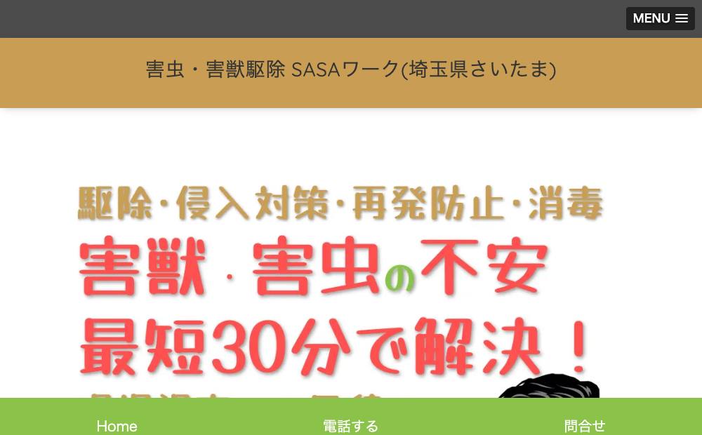 害虫・害獣駆除 SASAワークの公式サイト