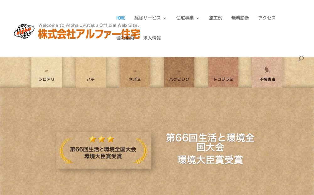 株式会社アルファー住宅の公式サイト