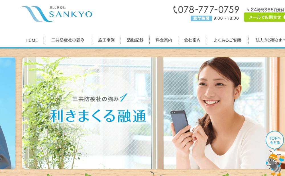 三共防疫社の公式サイト
