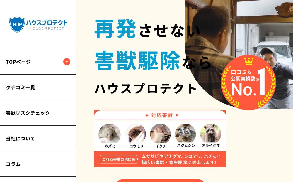 ハウスプロテクト東海支社(名古屋支店)の公式サイト