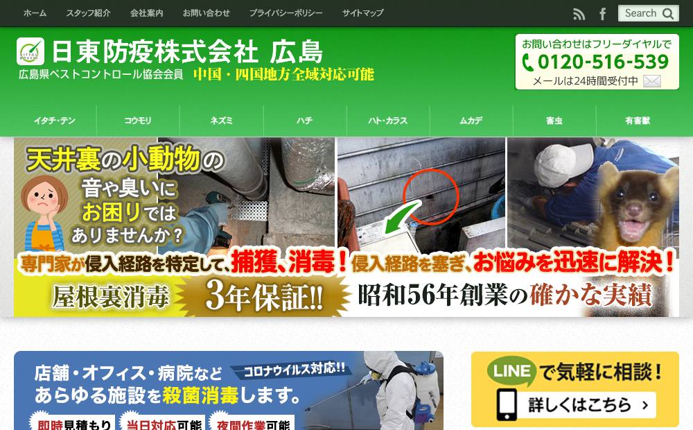 日東防疫(株) 広島営業所の公式サイト