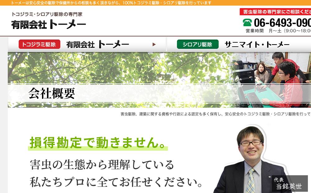有限会社 トーメーの公式サイト