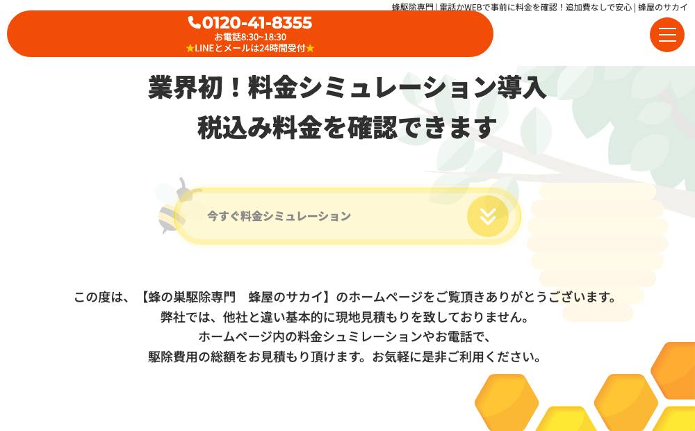蜂屋のサカイ 大阪営業所の公式サイト