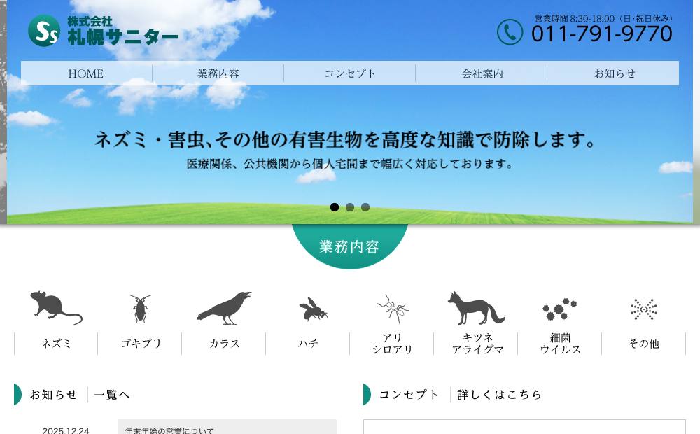 ㈱札幌サニターの公式サイト
