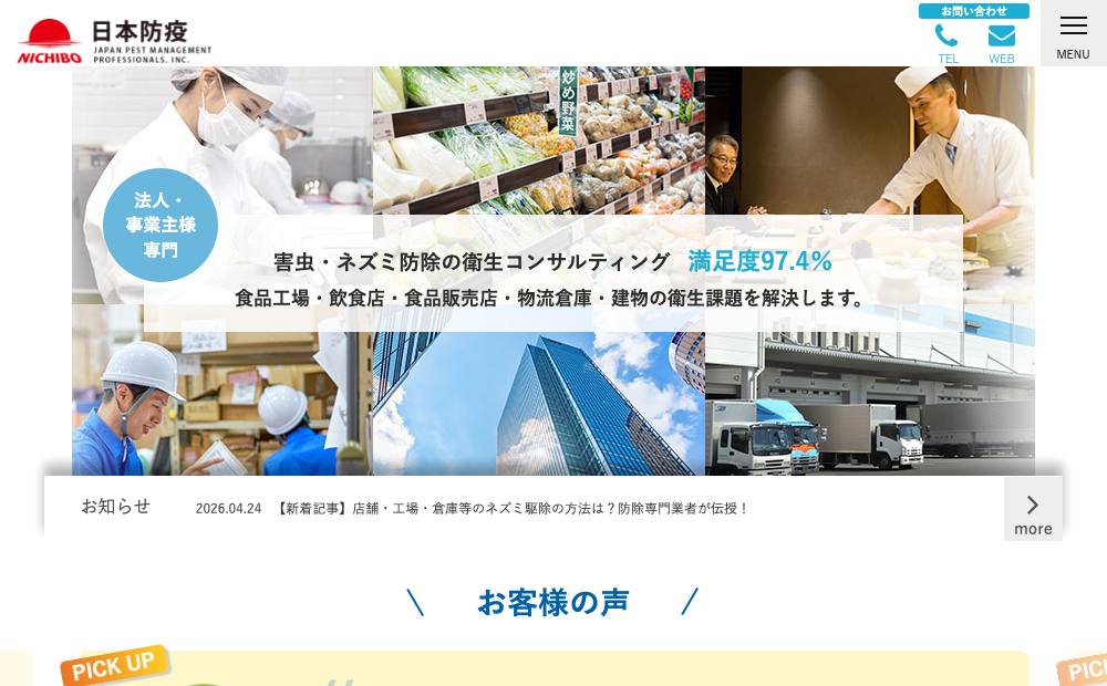 日本防疫株式会社 西日本営業所の公式サイト