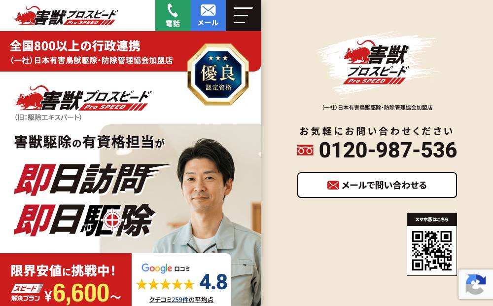 害獣プロスピード(旧:駆除エキスパート)の公式サイト
