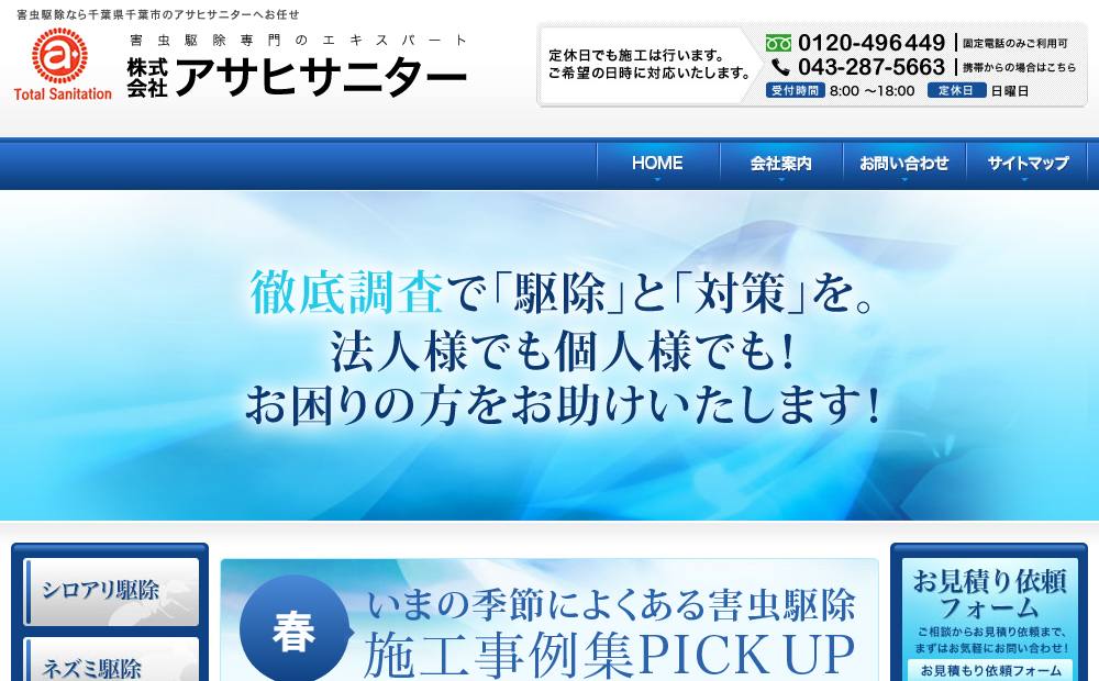 株式会社アサヒサニターの公式サイト