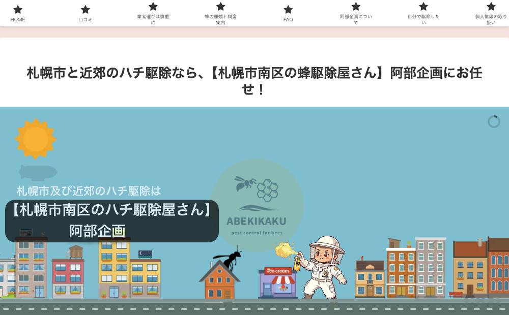 【札幌市南区の蜂駆除屋さん】阿部企画の公式サイト