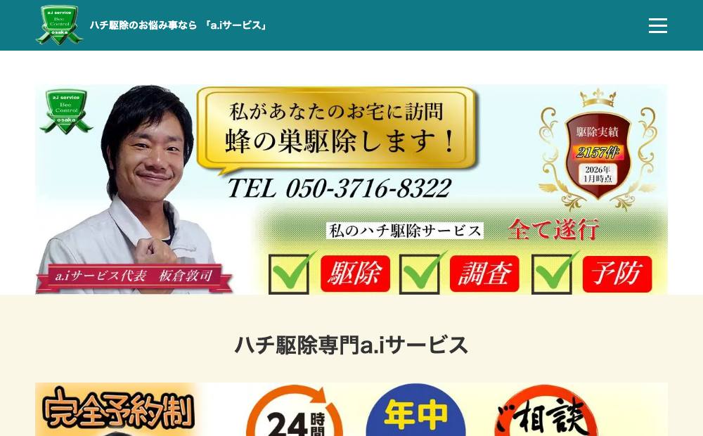 ハチ駆除専門 a.iサービスの公式サイト