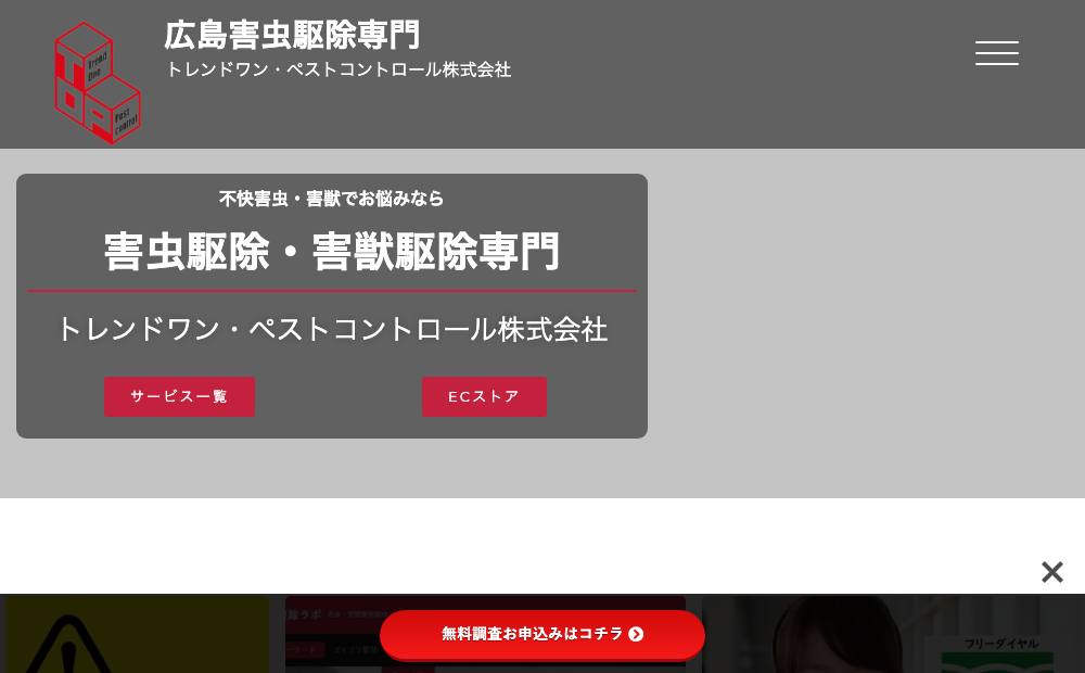 害虫駆除専門トレンドワン・ペストコントロール株式会社の公式サイト