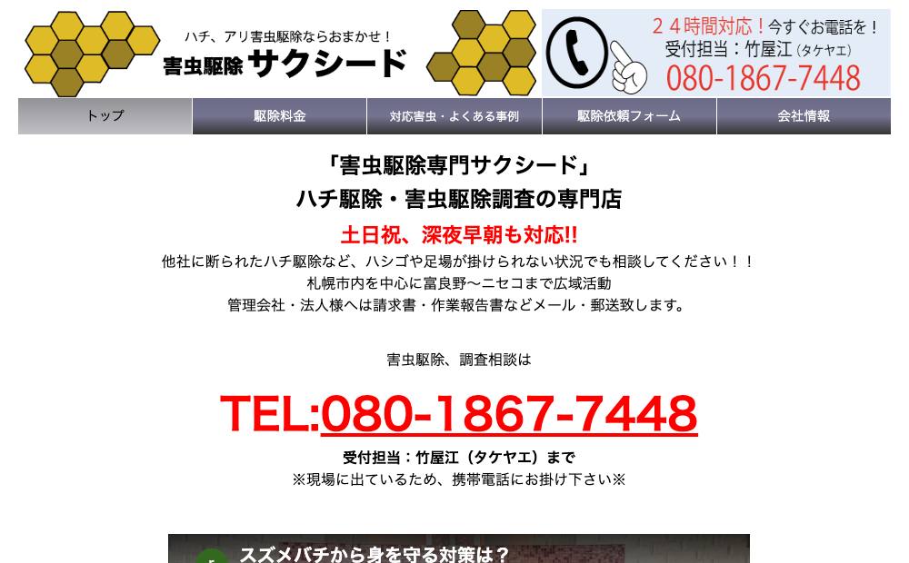 害虫駆除専門サクシードの公式サイト