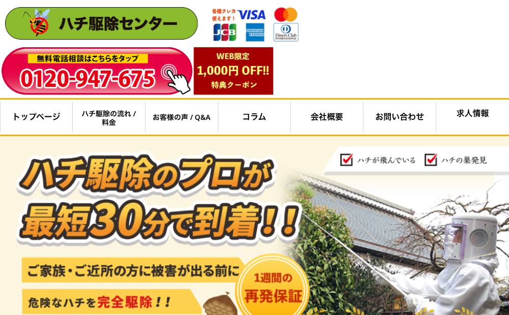 ハチ駆除センター名古屋支店の公式サイト