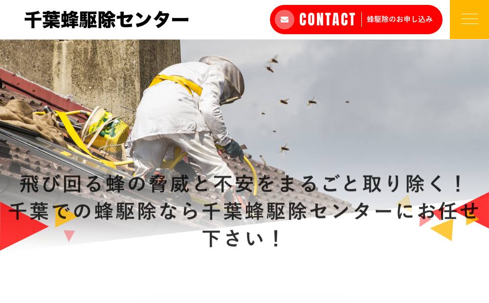 千葉蜂駆除センターの公式サイト