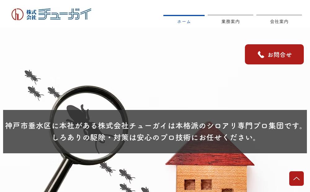 株式会社チューガイの公式サイト