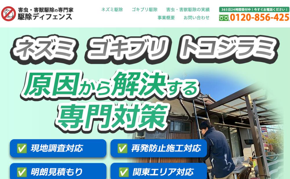 駆除ディフェンスの公式サイト