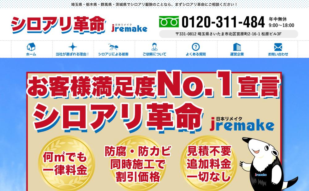 シロアリ革命の公式サイト