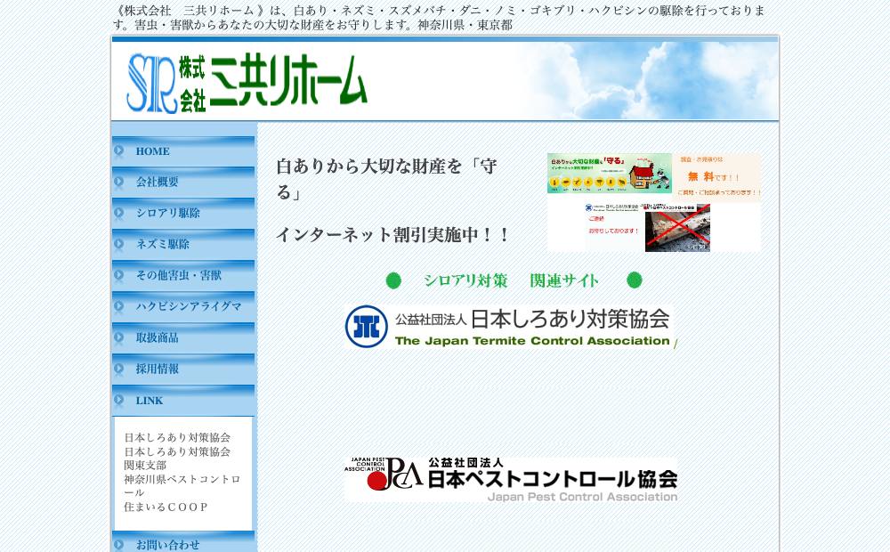 (株)三共リホームの公式サイト