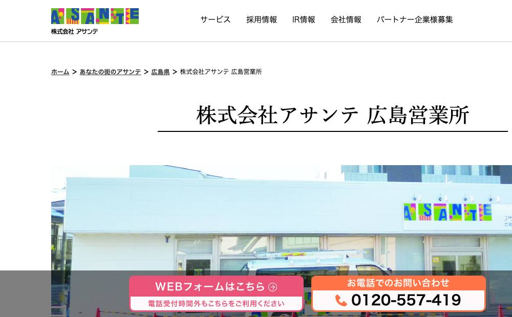 アサンテ 広島営業所の公式サイト
