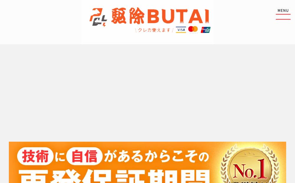 駆除BUTAI 【害獣駆除 | 害虫駆除】の公式サイト