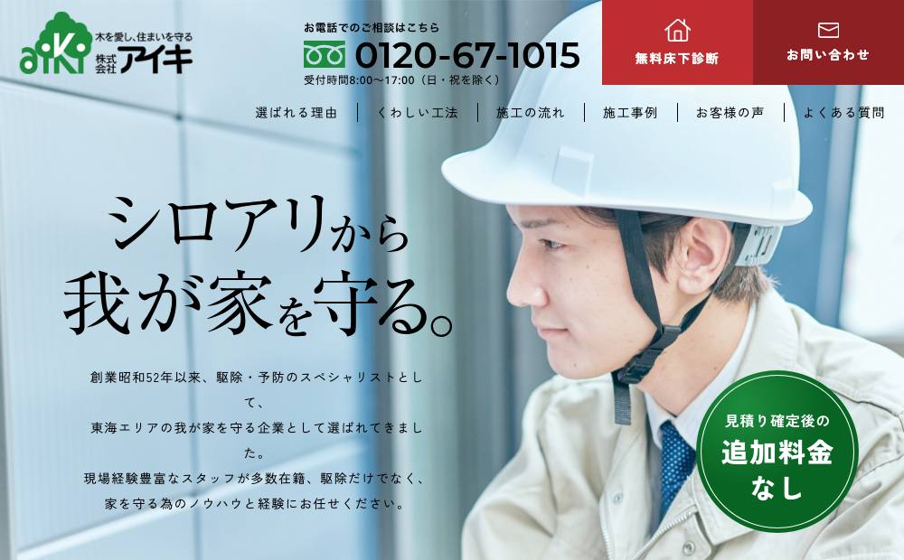 ㈱アイキ 名古屋本社の公式サイト