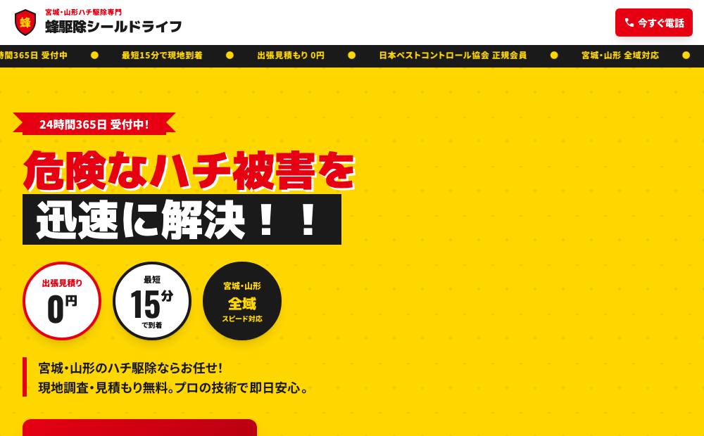 蜂駆除 シールドライフの公式サイト