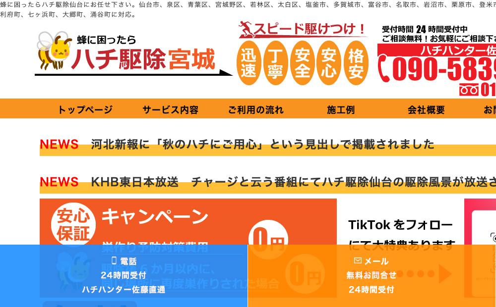 ハチ駆除仙台の公式サイト