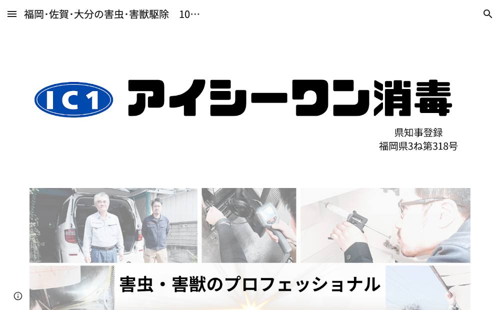 アイシーワン消毒有限会社の公式サイト