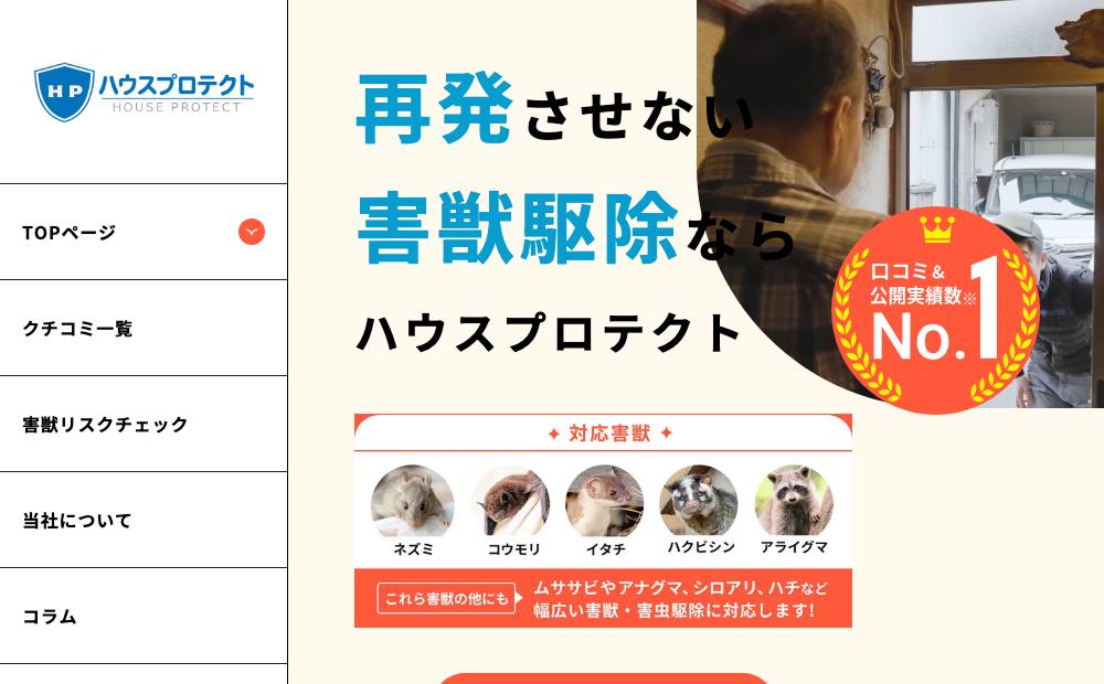 ハウスプロテクト関東支社(神奈川営業所)の公式サイト