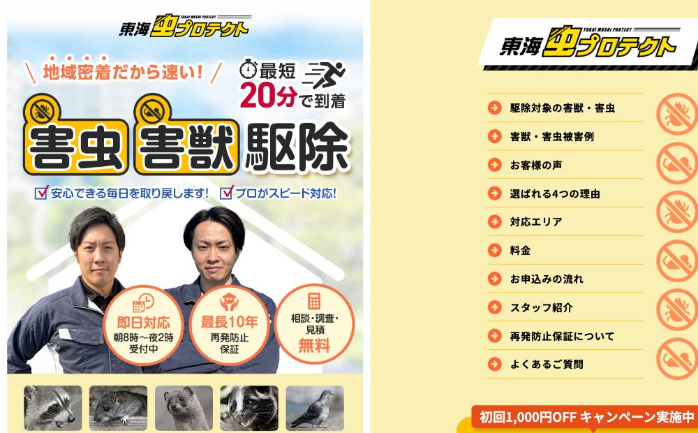 東海虫プロテクトの公式サイト