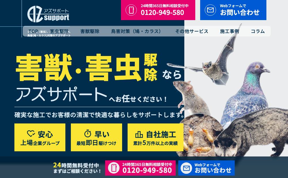 アズサポート株式会社の公式サイト