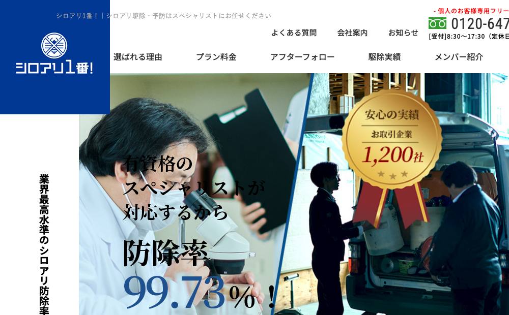 シロアリ1番！ 千葉営業所の公式サイト