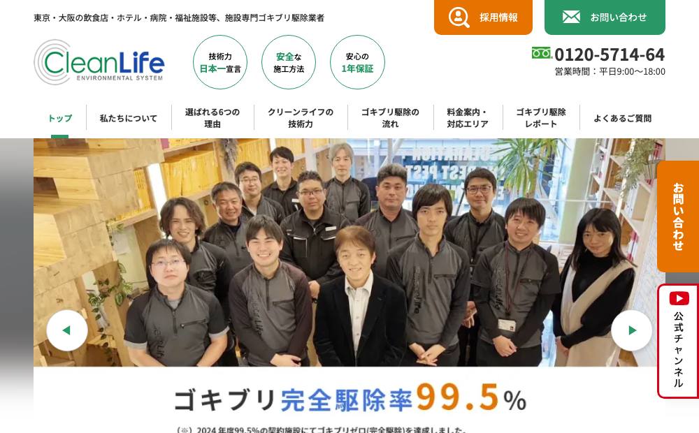 株式会社 クリーンライフの公式サイト