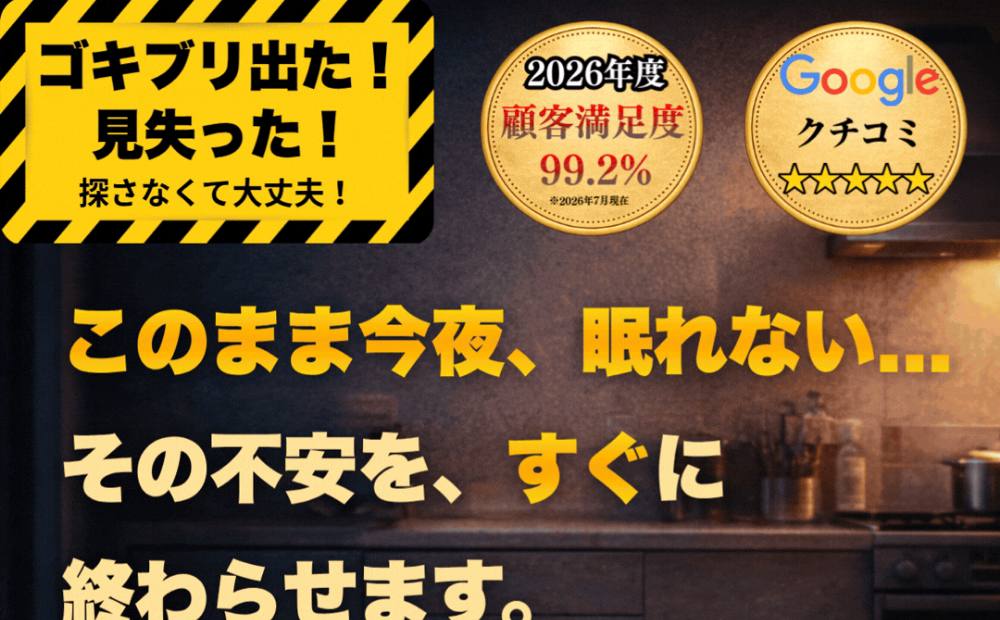 【ゴキブリ即日駆除サービス】G-STOPの公式サイト