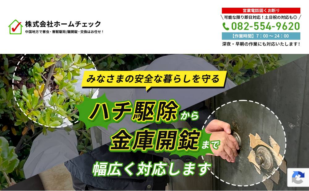 株式会社ホームチェックの公式サイト
