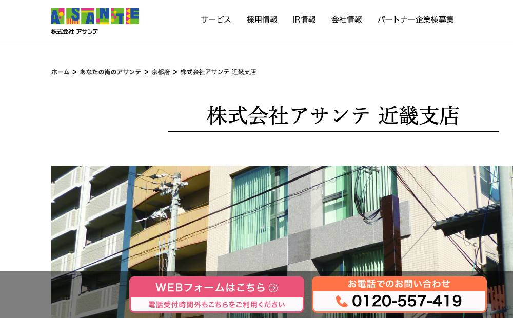 アサンテ 近畿支店の公式サイト