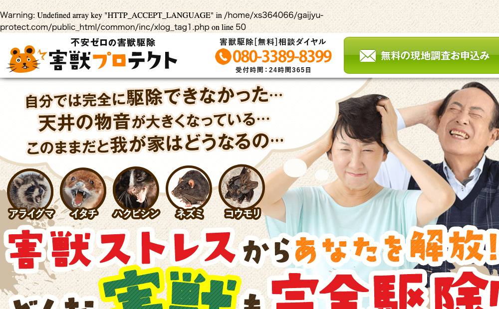 害獣プロテクトの公式サイト