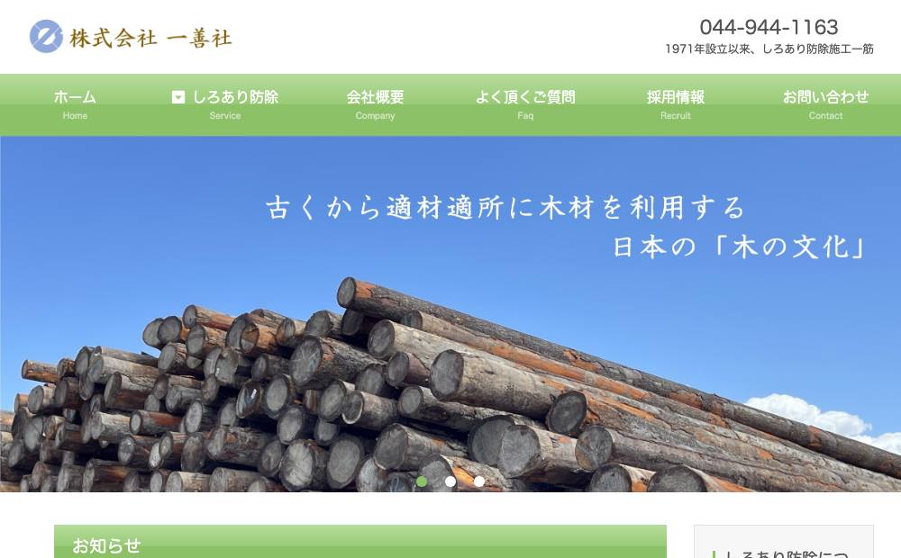 (株)一善社の公式サイト