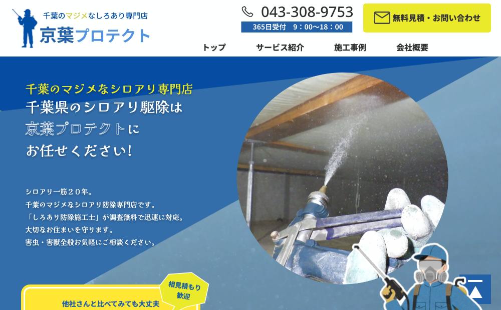京葉プロテクトの公式サイト