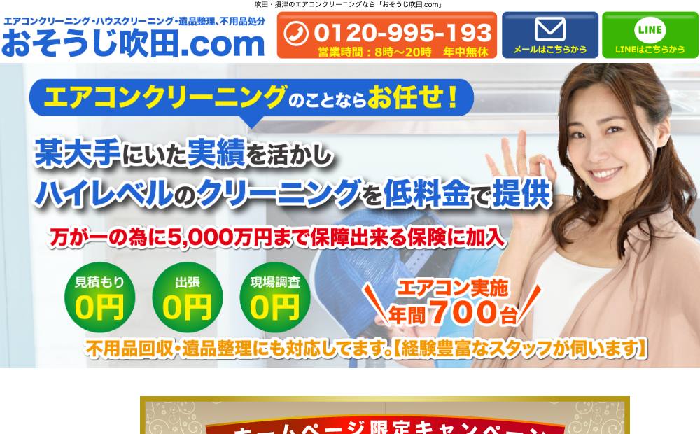 おそうじ吹田.comの公式サイト