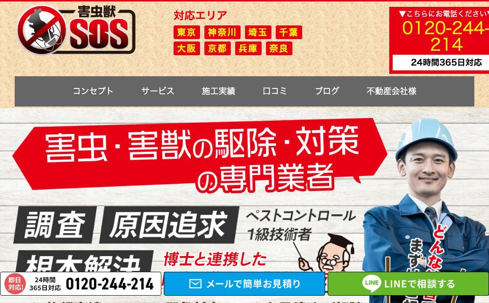 害虫獣SOS~害虫・害獣駆除の公式サイト