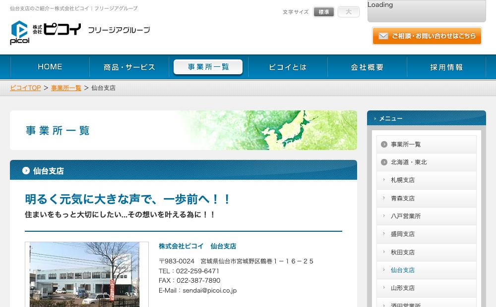 株式会社 ピコイ 仙台支店の公式サイト