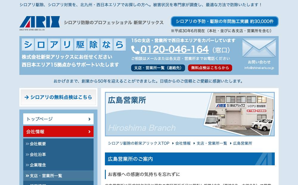 (株)新栄アリックス 広島営業所の公式サイト