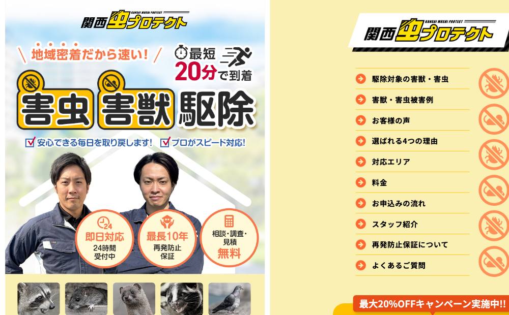 関西虫プロテクトの公式サイト