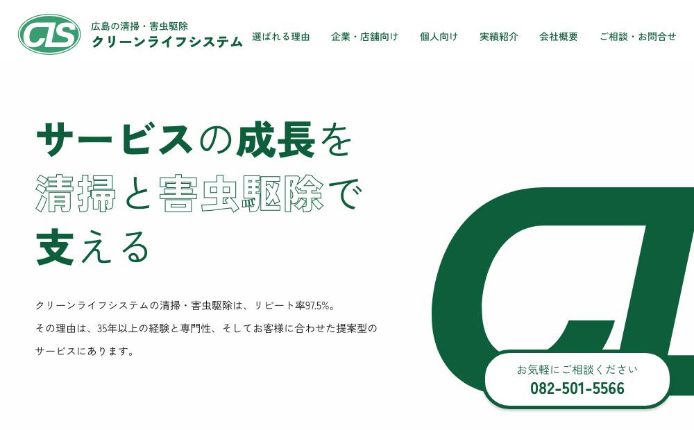 ㈲クリーンライフシステムの公式サイト