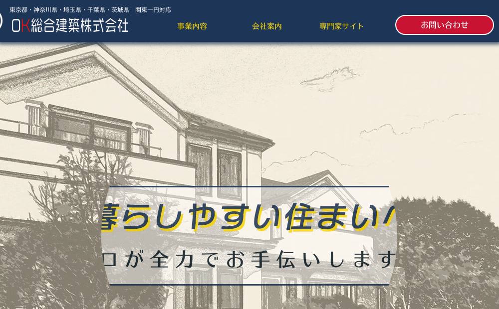 OK総合建築 株式会社の公式サイト
